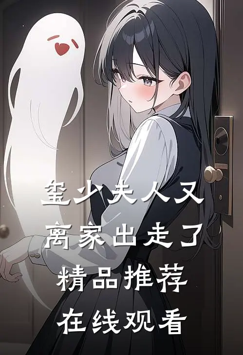 玺少夫人又离家出走了精品推荐在线观看