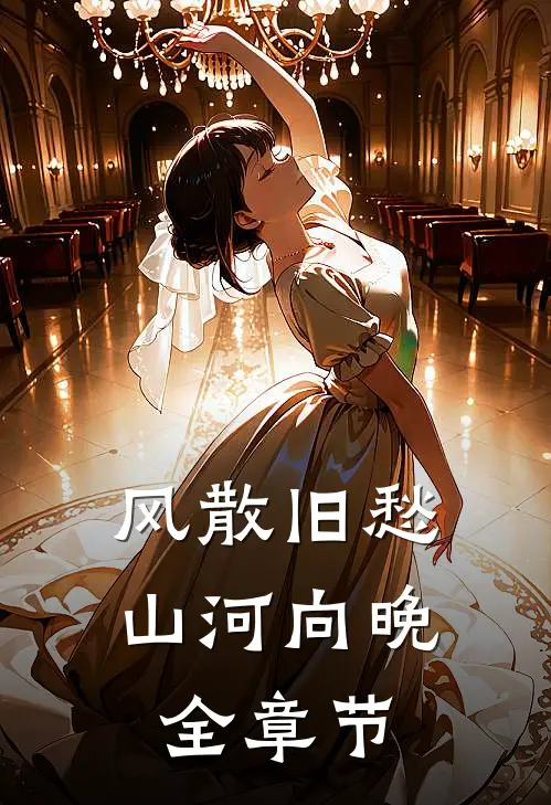 风散旧愁，山河向晚全章节