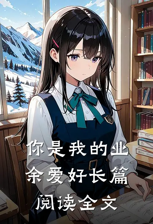 你是我的业余爱好长篇阅读全文