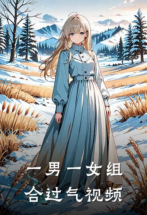 一男一女组合过气视频