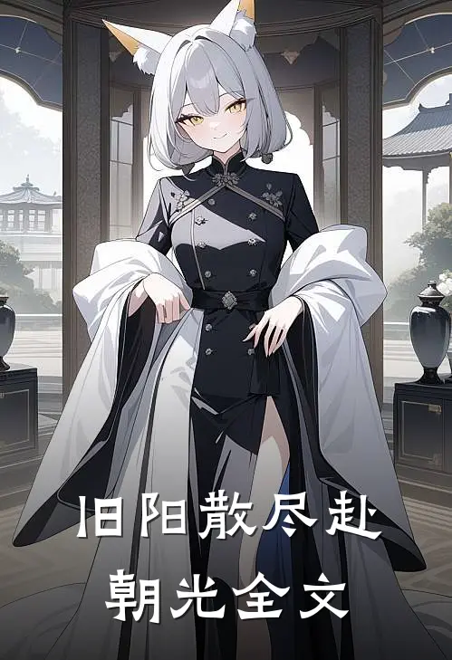 旧阳散尽赴朝光全文
