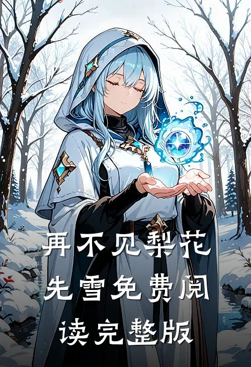 再不见梨花先雪免费阅读完整版