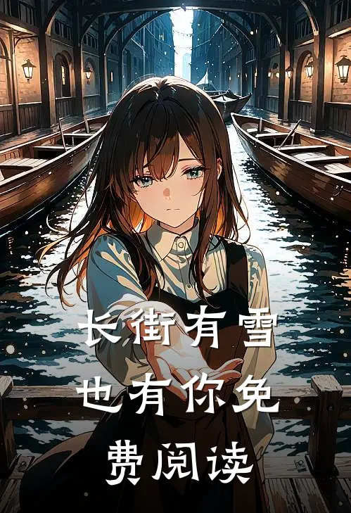 长街有雪也有你免费阅读