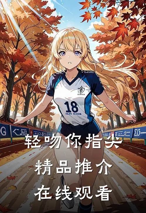 轻吻你指尖精品推介在线观看