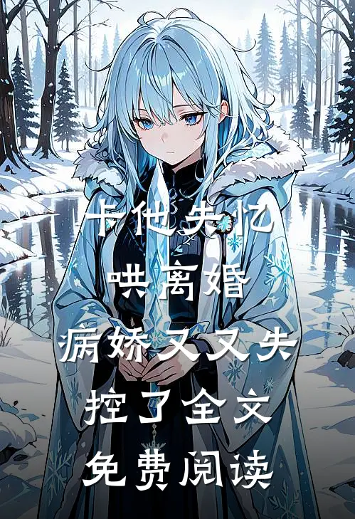 卡他失忆哄离婚，病娇又又失控了全文免费阅读