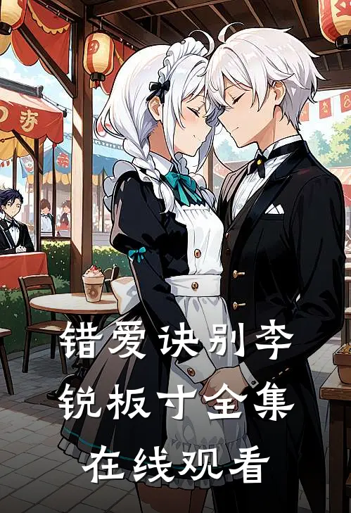 错爱诀别李锐板寸全集在线观看