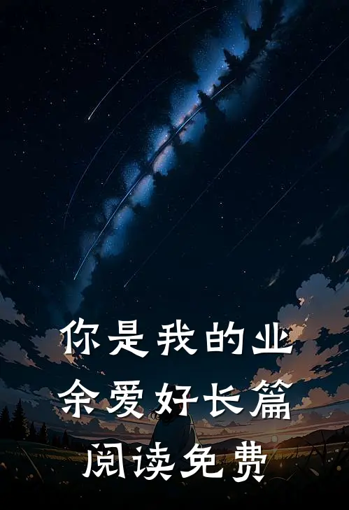 你是我的业余爱好长篇阅读免费