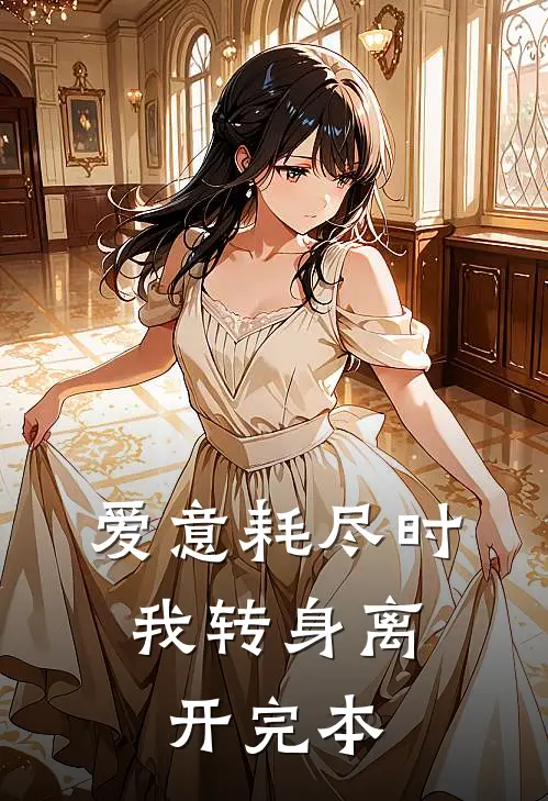爱意耗尽时，我转身离开完本