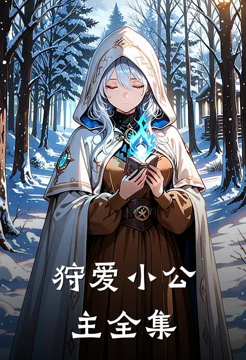 狩爱小公主全集