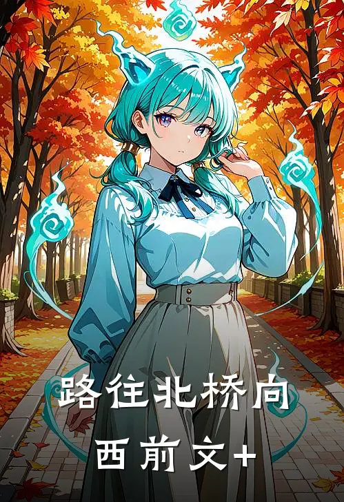 路往北桥向西前文+