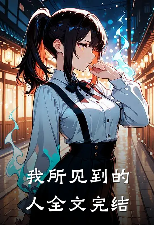 我所见到的人全文完结