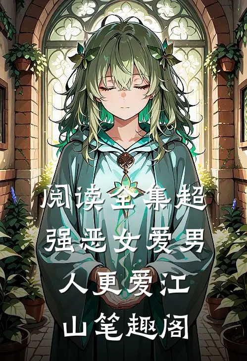 阅读全集超强恶女爱男人更爱江山笔趣阁