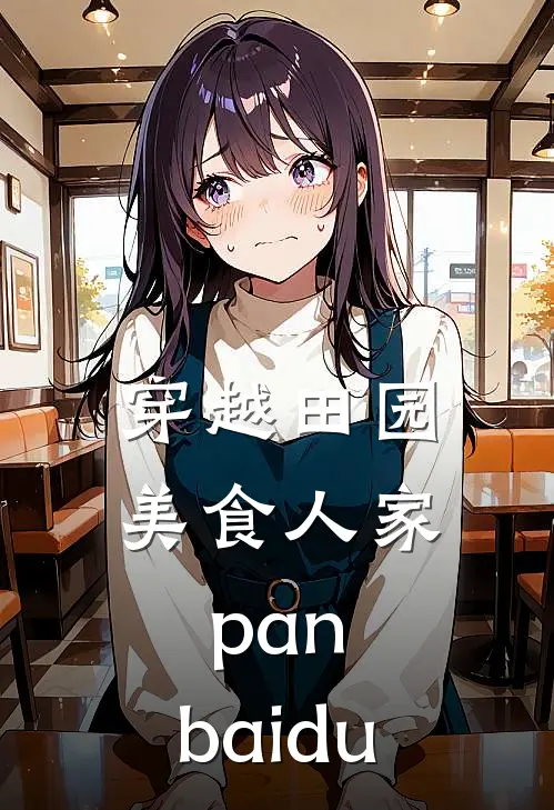 穿越田园美食人家pan.baidu