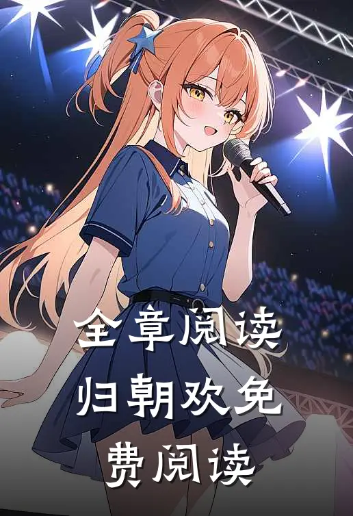 全章阅读归朝欢免费阅读
