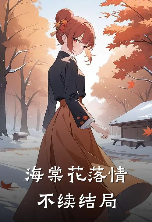 海棠花落情不续结局
