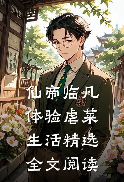 仙帝临凡体验虐菜生活精选全文阅读