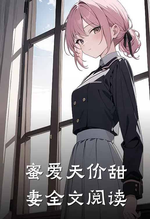 蜜爱天价甜妻全文阅读