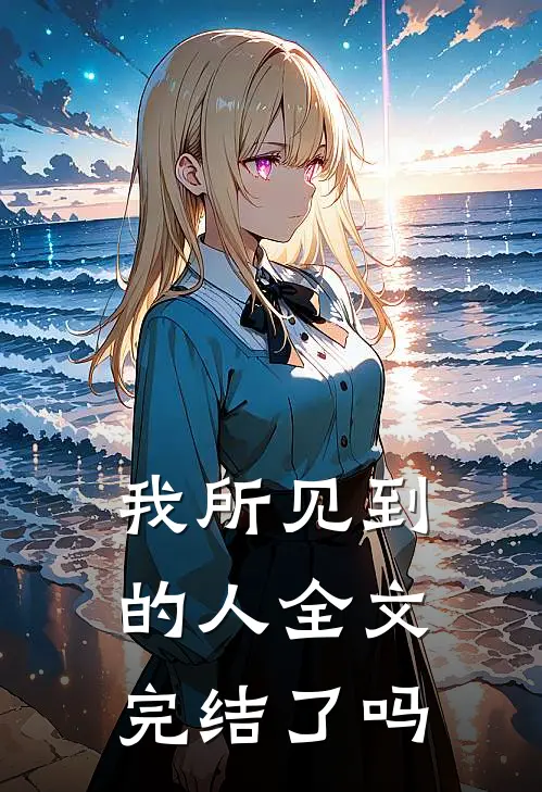 我所见到的人全文完结了吗
