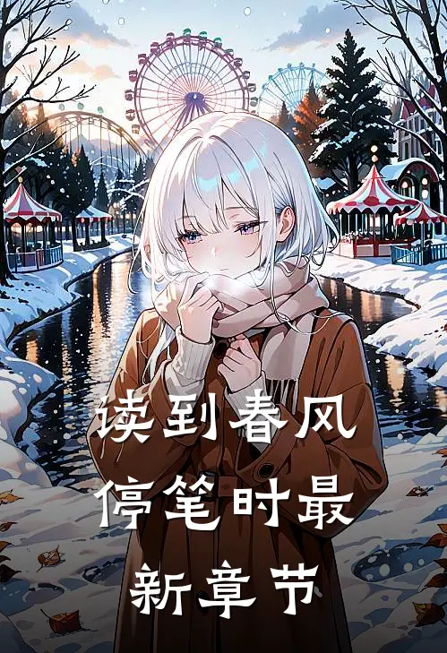 读到春风停笔时最新章节
