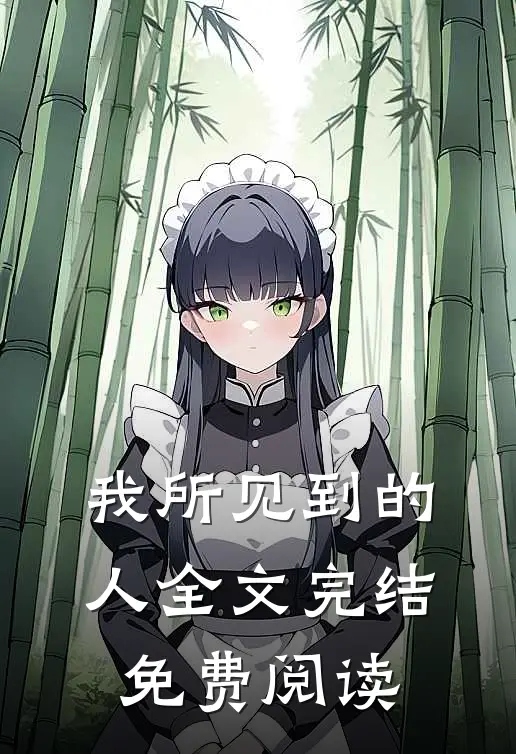 我所见到的人全文完结免费阅读