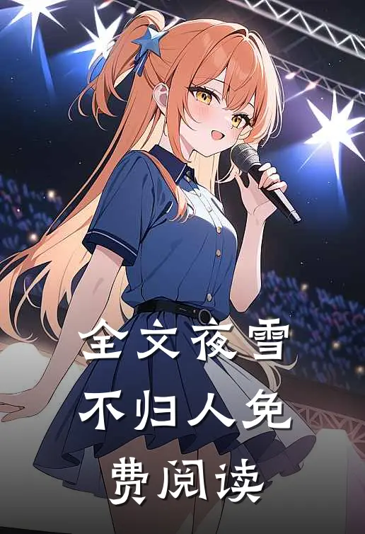 全文夜雪不归人免费阅读