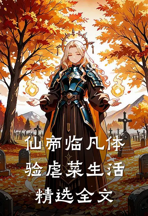 仙帝临凡体验虐菜生活精选全文