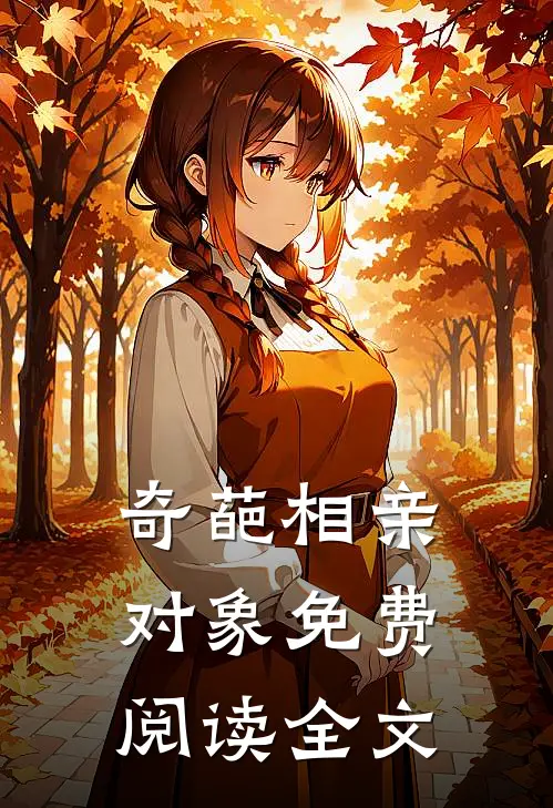 奇葩相亲对象免费阅读全文