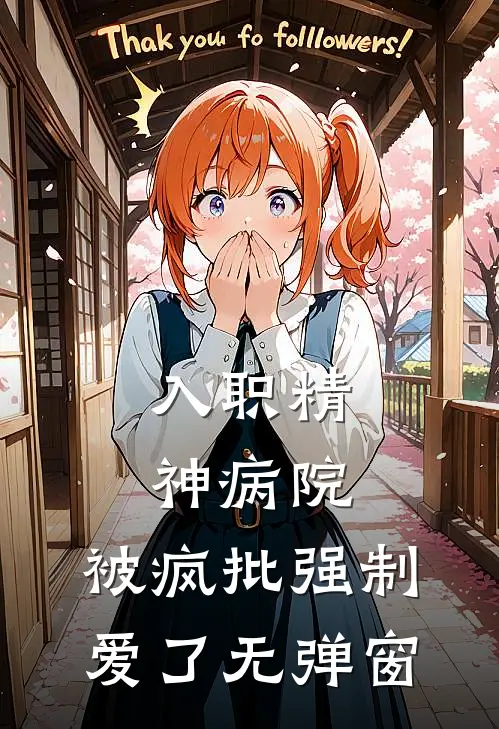 入职精神病院，被疯批强制爱了无弹窗