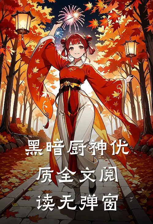 黑暗厨神优质全文阅读无弹窗