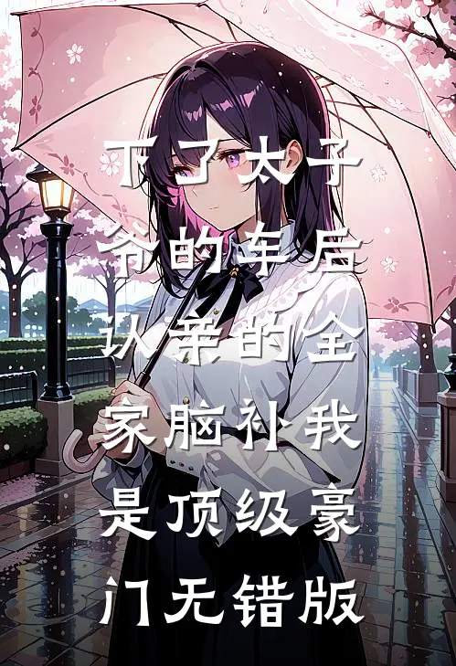 下了太子爷的车后，认亲的全家脑补我是顶级豪门无错版