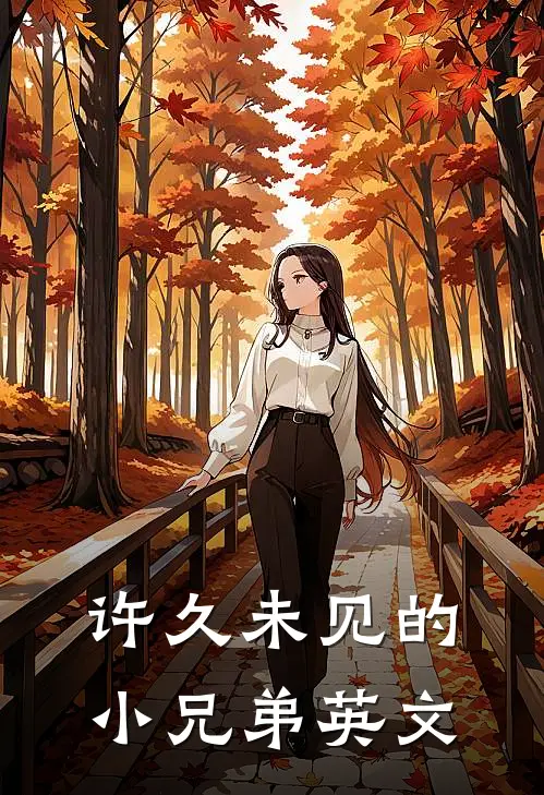 许久未见的小兄弟英文