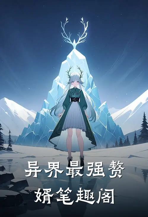 异界最强赘婿笔趣阁