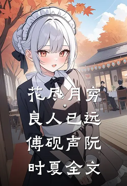 花尽月穷，良人已远傅砚声阮时夏全文