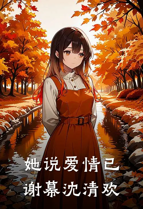 她说爱情已谢幕沈清欢