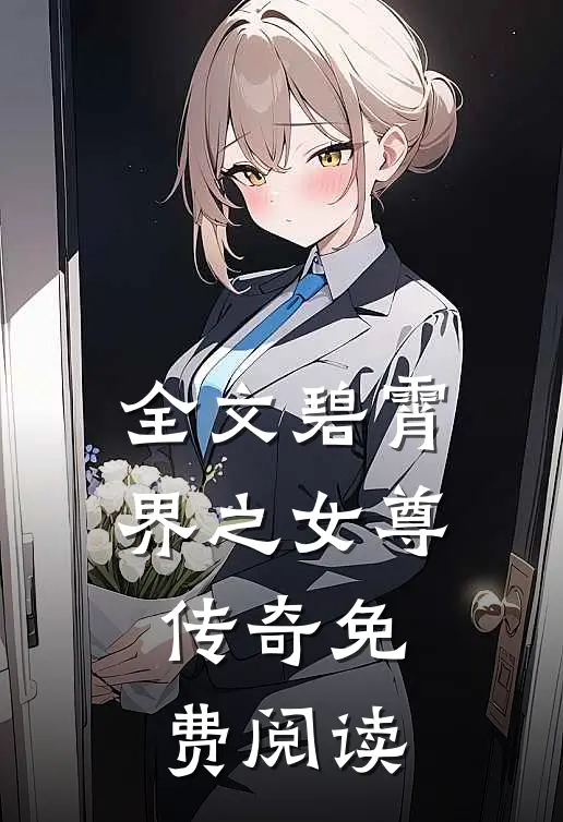 全文碧霄界之女尊传奇免费阅读