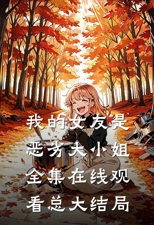 我的女友是恶劣大小姐全集在线观看总大结局