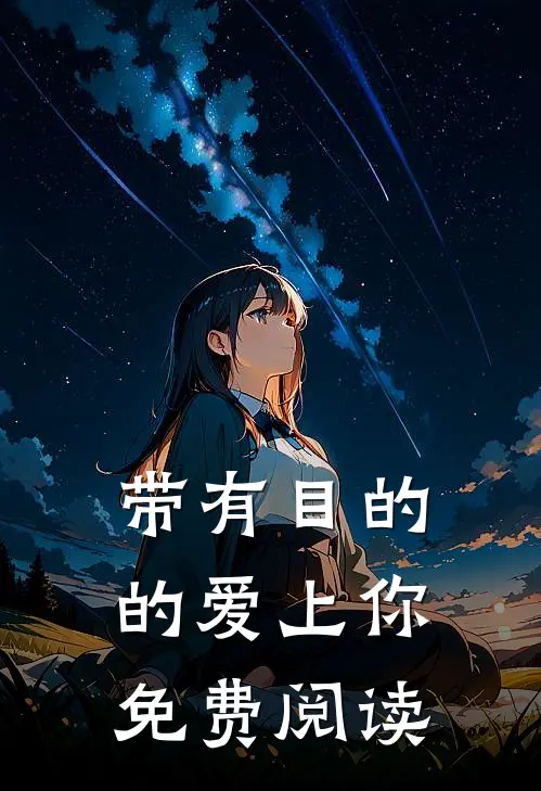 带有目的的爱上你免费阅读