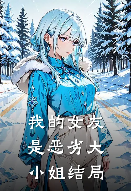 我的女友是恶劣大小姐结局