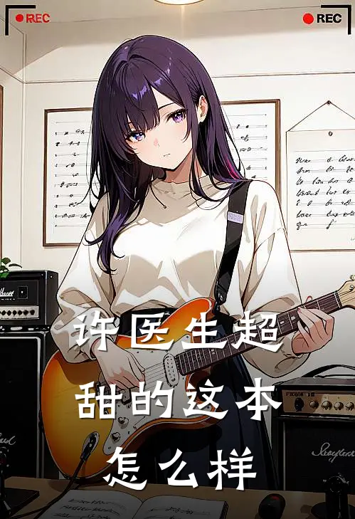许医生超甜的这本怎么样