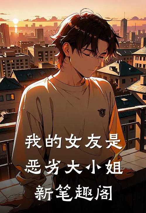 我的女友是恶劣大小姐新笔趣阁