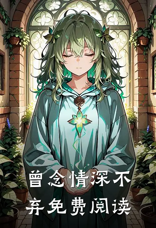 曾念情深不弃免费阅读