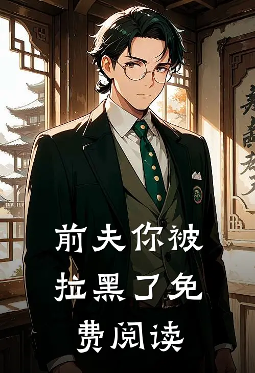 前夫你被拉黑了免费阅读