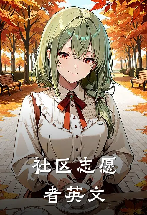 社区志愿者英文