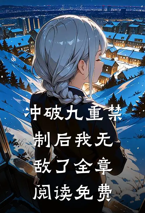 冲破九重禁制后我无敌了全章阅读免费