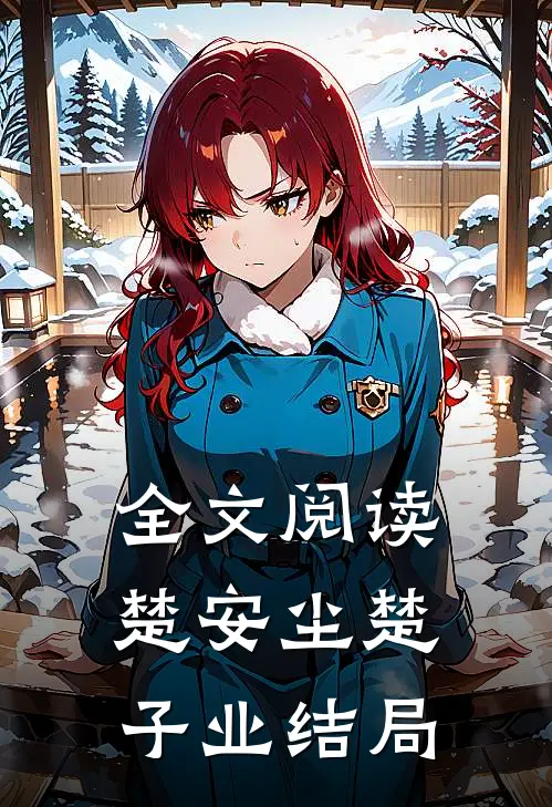全文阅读楚安尘楚子业结局