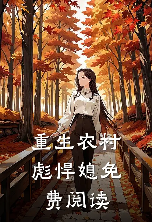 重生农村彪悍媳免费阅读