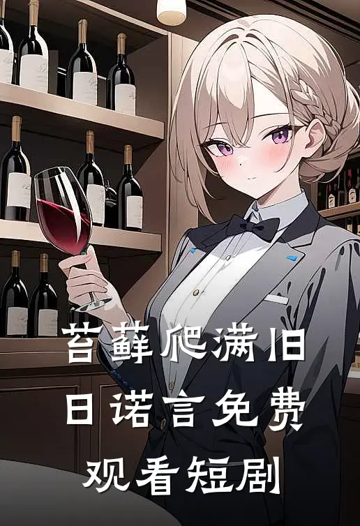 苔藓爬满旧日诺言免费观看短剧