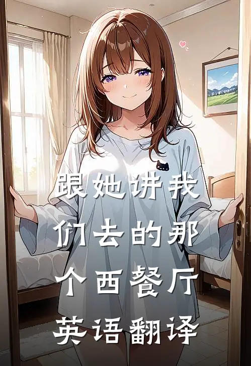 跟她讲我们去的那个西餐厅英语翻译