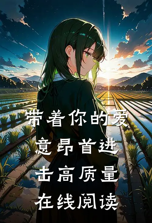 带着你的爱意昂首进击高质量在线阅读