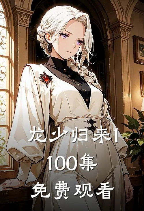龙少归来1-100集免费观看